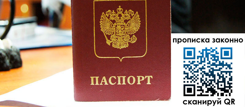 прописка в Алтае прописка в Алтае